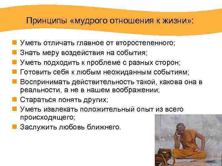 Принципы «мудрого отношения к жизни» : n n n Уметь отличать главное от второстепенного;