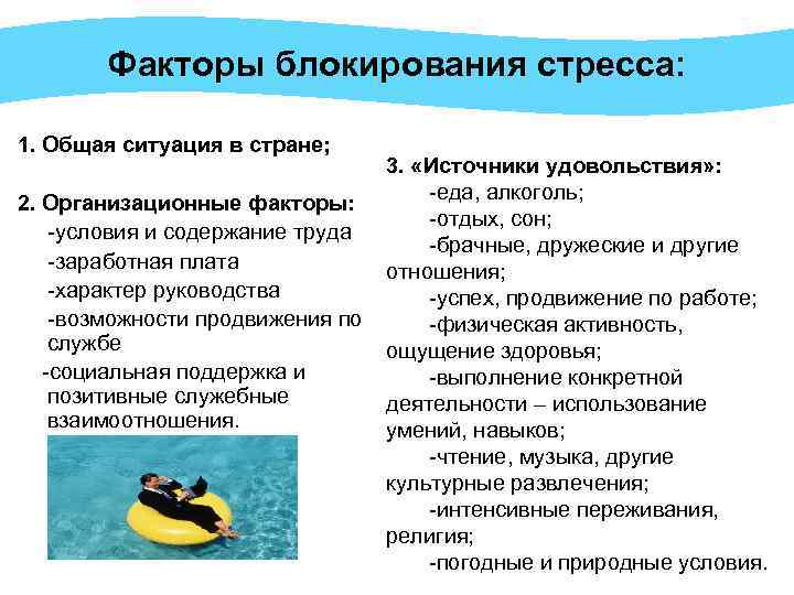 Факторы блокирования стресса: 1. Общая ситуация в стране; 3. «Источники удовольствия» : 2. Организационные