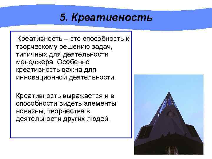 5. Креативность – это способность к творческому решению задач, типичных для деятельности менеджера. Особенно