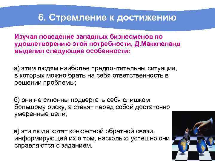 6. Стремление к достижению Изучая поведение западных бизнесменов по удовлетворению этой потребности, Д. Макклеланд