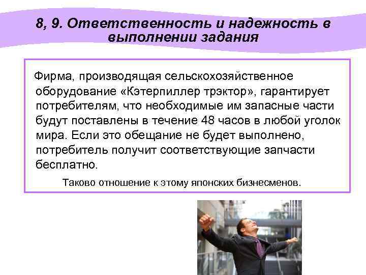8, 9. Ответственность и надежность в выполнении задания Фирма, производящая сельскохозяйственное оборудование «Кэтерпиллер трэктор»