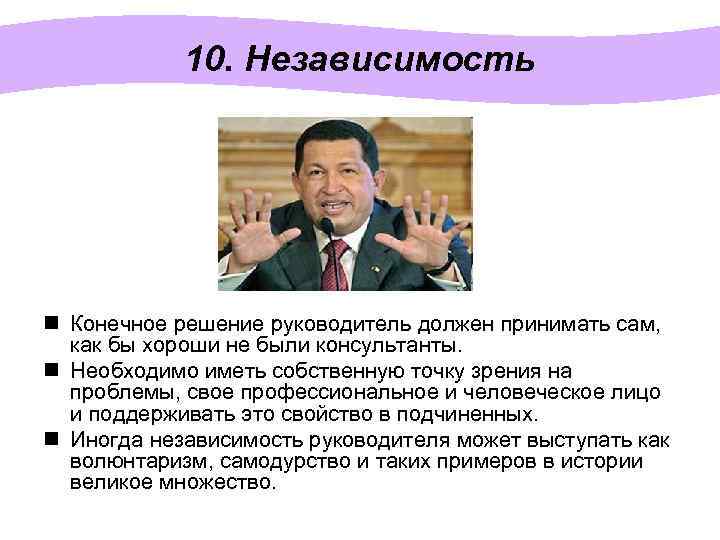 10. Независимость n Конечное решение руководитель должен принимать сам, как бы хороши не были