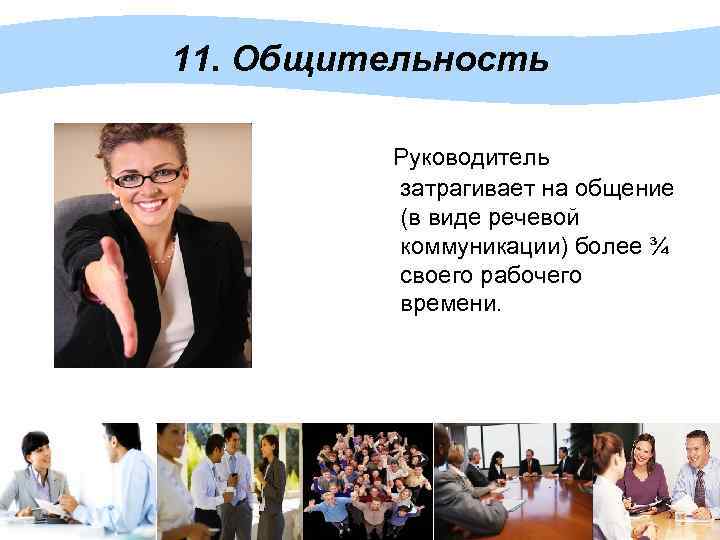 11. Общительность Руководитель затрагивает на общение (в виде речевой коммуникации) более ¾ своего рабочего