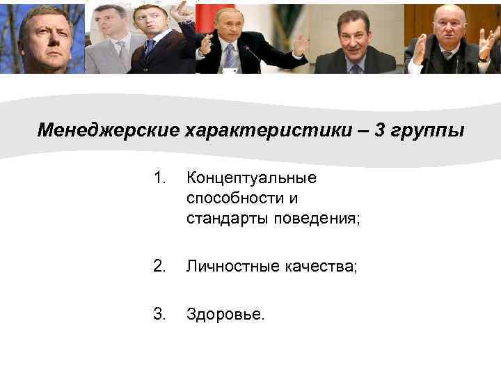 Менеджерские характеристики – 3 группы 1. Концептуальные способности и стандарты поведения; 2. Личностные качества;
