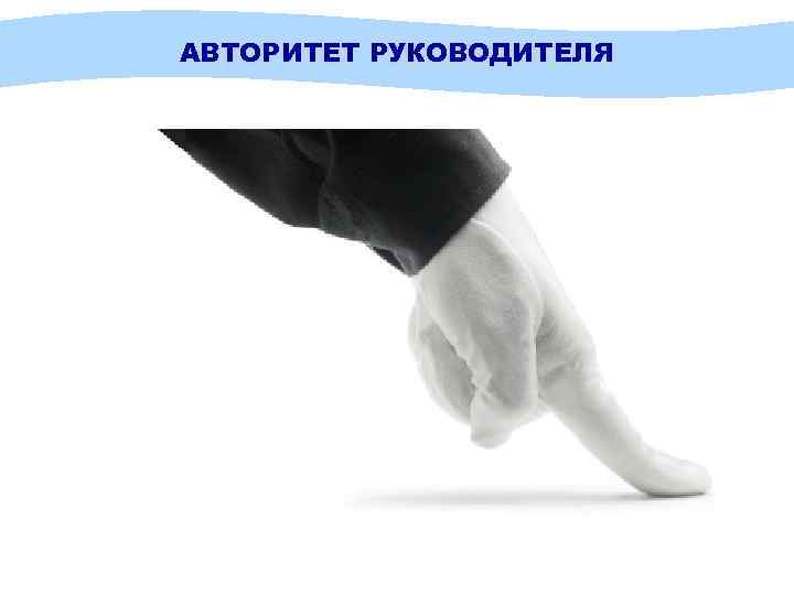 АВТОРИТЕТ РУКОВОДИТЕЛЯ 
