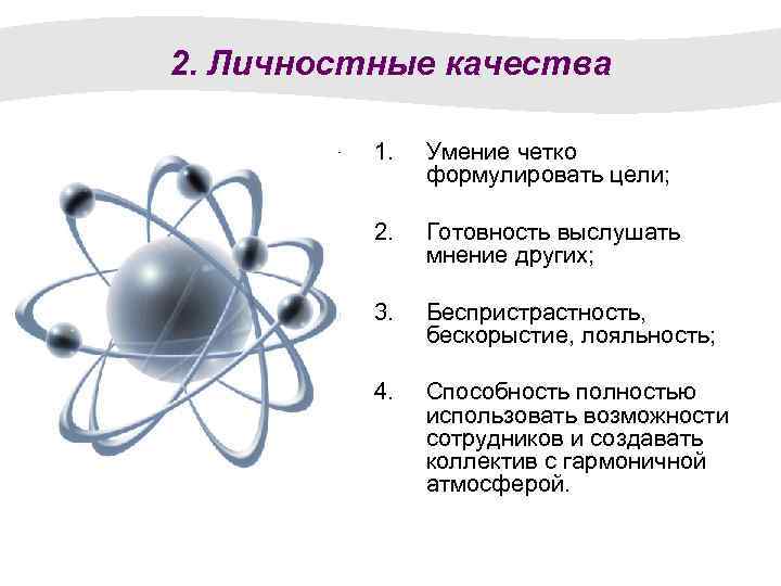 2. Личностные качества 1. Умение четко формулировать цели; 2. Готовность выслушать мнение других; 3.