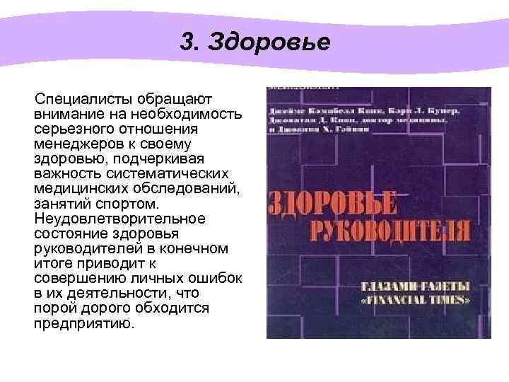 3. Здоровье Специалисты обращают внимание на необходимость серьезного отношения менеджеров к своему здоровью, подчеркивая