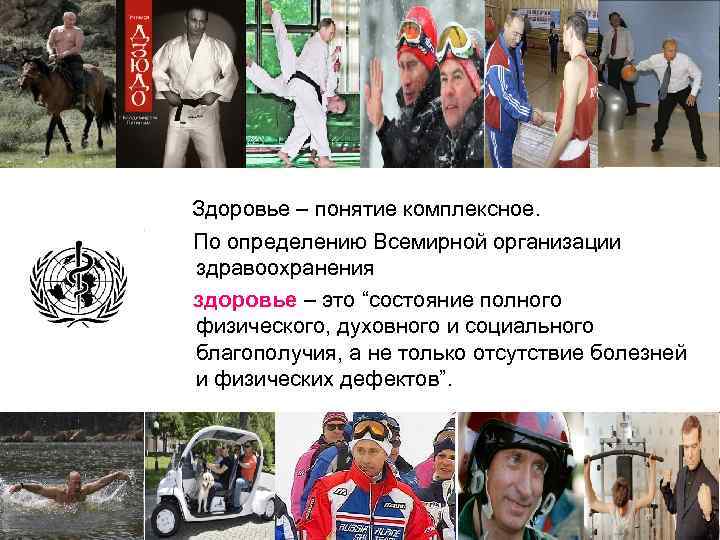  Здоровье – понятие комплексное. По определению Всемирной организации здравоохранения здоровье – это “состояние
