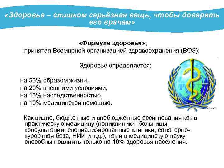  «Здоровье – слишком серьёзная вещь, чтобы доверять его врачам» «Формуле здоровья» , принятая