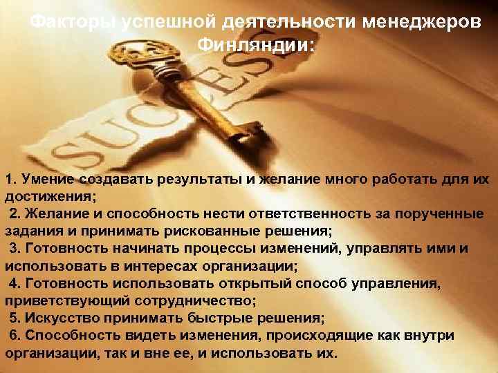 Факторы успешной деятельности менеджеров Финляндии: 1. Умение создавать результаты и желание много работать для