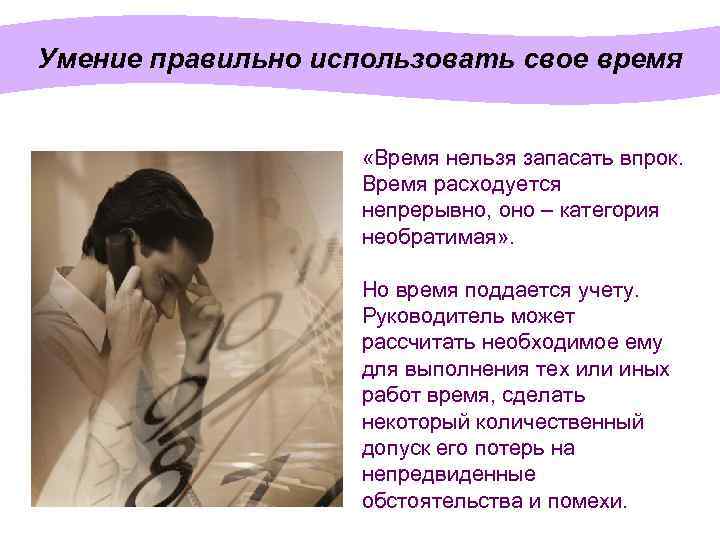 Умение правильно использовать свое время «Время нельзя запасать впрок. Время расходуется непрерывно, оно –