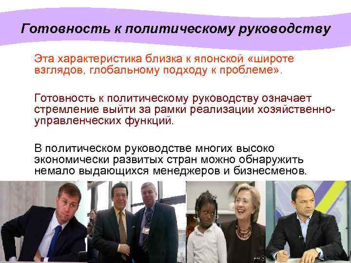 Готовность к политическому руководству Эта характеристика близка к японской «широте взглядов, глобальному подходу к