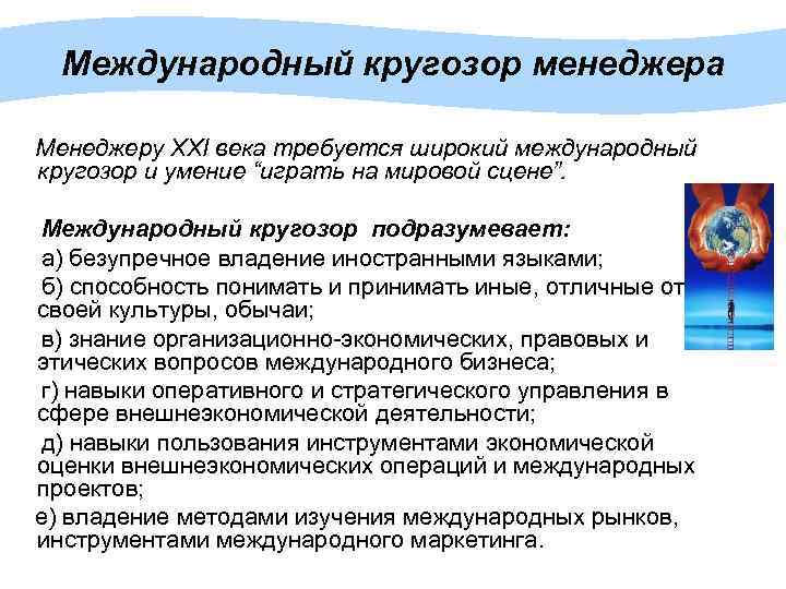Международный кругозор менеджера Менеджеру XXI века требуется широкий международный кругозор и умение “играть на