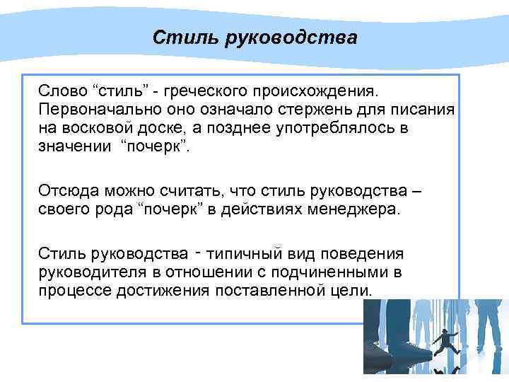 Стиль руководства Слово “стиль” - греческого происхождения. Первоначально означало стержень для писания на восковой