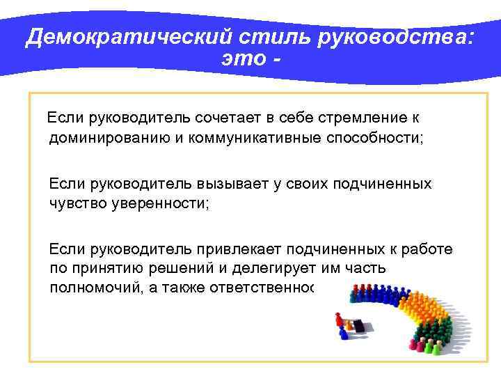 Демократический стиль руководства: это - Если руководитель сочетает в себе стремление к доминированию и