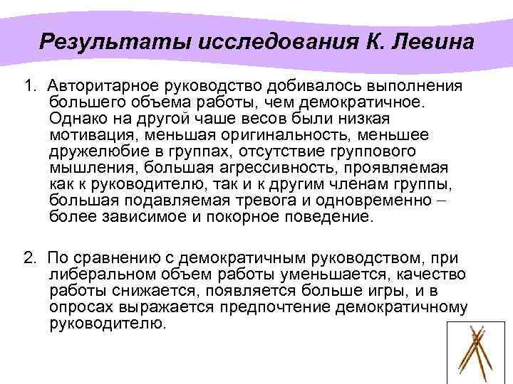 Результаты исследования К. Левина 1. Авторитарное руководство добивалось выполнения большего объема работы, чем демократичное.