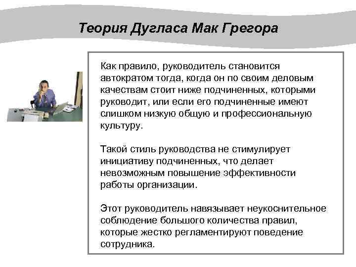 Теория Дугласа Мак Грегора Как правило, руководитель становится автократом тогда, когда он по своим