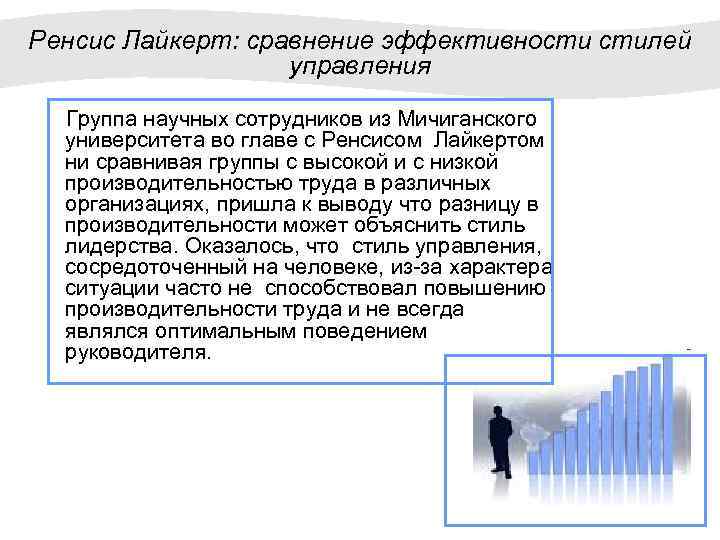 Ренсис Лайкерт: сравнение эффективности стилей управления Группа научных сотрудников из Мичиганского университета во главе