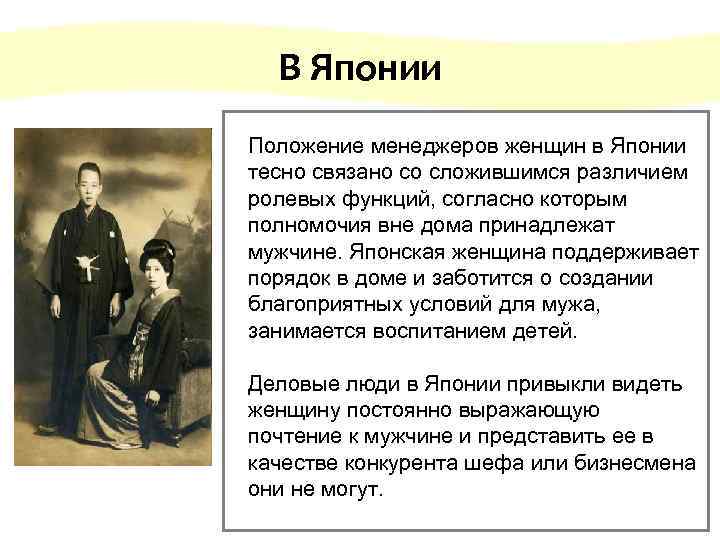  В Японии Положение менеджеров женщин в Японии тесно связано со сложившимся различием ролевых