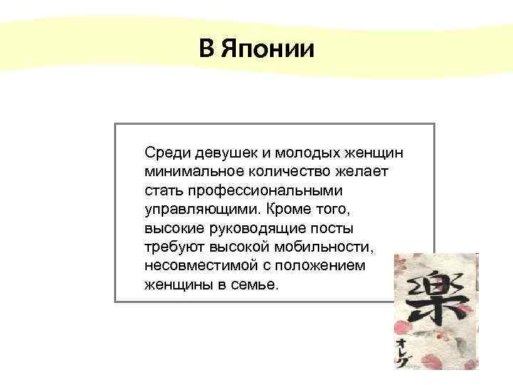  В Японии Среди девушек и молодых женщин минимальное количество желает стать профессиональными управляющими.