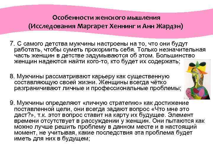  Особенности женского мышления (Исследования Маргарет Хеннинг и Анн Жардэн) 7. С самого детства