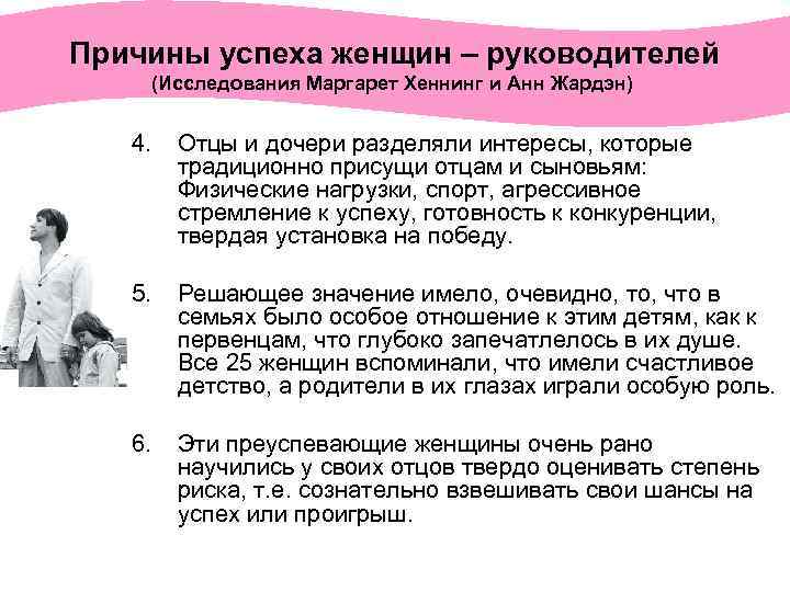 Причины успеха женщин – руководителей (Исследования Маргарет Хеннинг и Анн Жардэн) 4. Отцы и