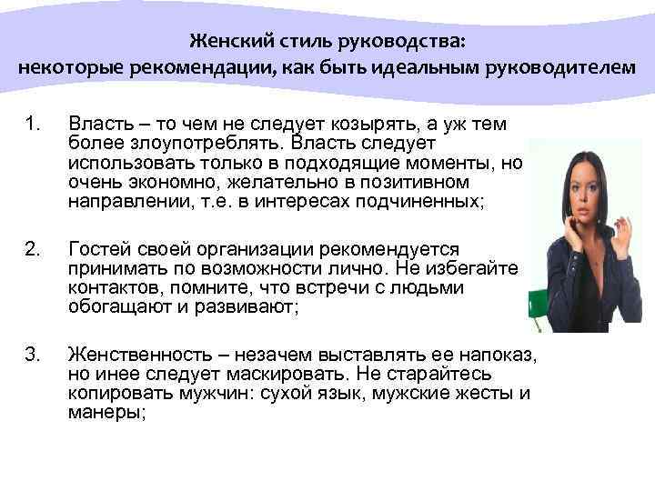  Женский стиль руководства: некоторые рекомендации, как быть идеальным руководителем 1. Власть – то