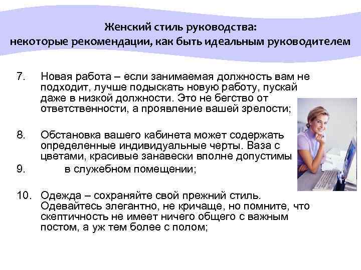  Женский стиль руководства: некоторые рекомендации, как быть идеальным руководителем 7. Новая работа –