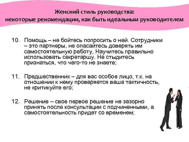  Женский стиль руководства: некоторые рекомендации, как быть идеальным руководителем 10. Помощь – не