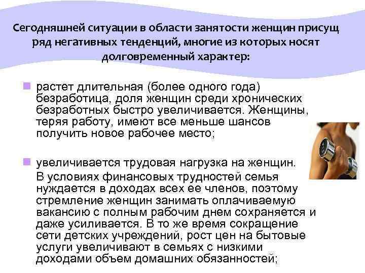 Сегодняшней ситуации в области занятости женщин присущ ряд негативных тенденций, многие из которых носят