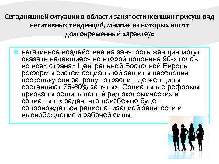 Сегодняшней ситуации в области занятости женщин присущ ряд негативных тенденций, многие из которых носят