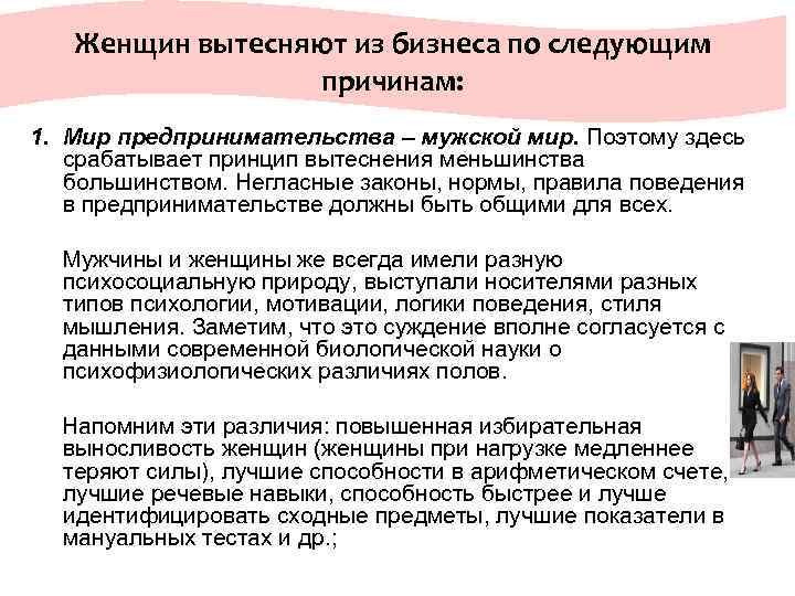  Женщин вытесняют из бизнеса по следующим причинам: 1. Мир предпринимательства – мужской мир.