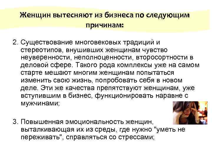  Женщин вытесняют из бизнеса по следующим причинам: 2. Существование многовековых традиций и стереотипов,