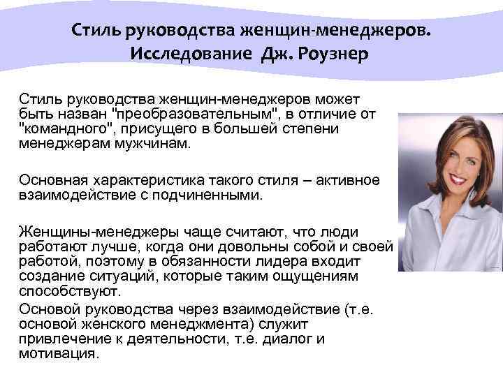  Стиль руководства женщин-менеджеров. Исследование Дж. Роузнер Стиль руководства женщин-менеджеров может быть назван "преобразовательным",