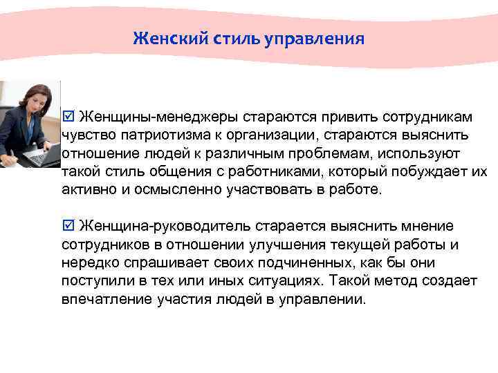  Женский стиль управления þ Женщины-менеджеры стараются привить сотрудникам чувство патриотизма к организации, стараются