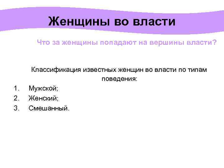  Женщины во власти Что за женщины попадают на вершины власти? Классификация известных женщин