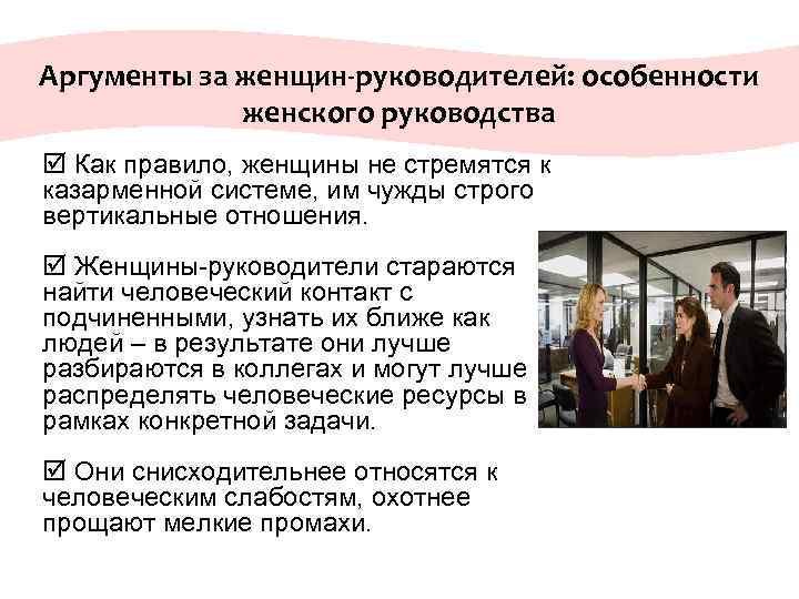 Аргументы за женщин-руководителей: особенности женского руководства þ Как правило, женщины не стремятся к казарменной