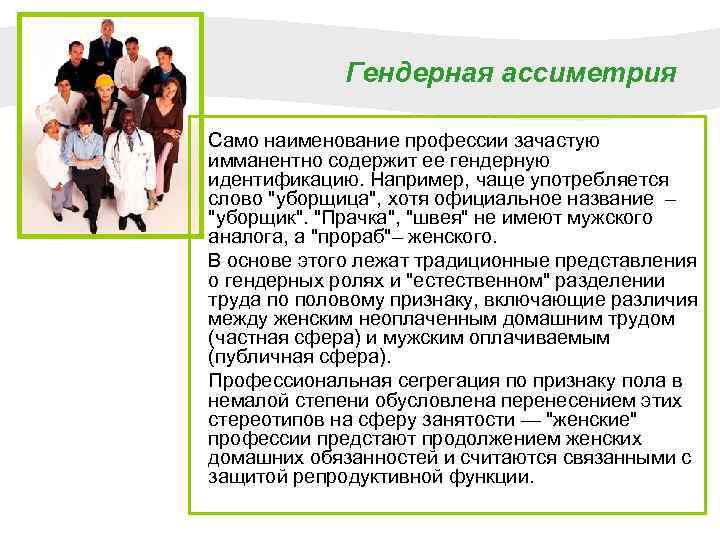  Гендерная ассиметрия Само наименование профессии зачастую имманентно содержит ее гендерную идентификацию. Например, чаще