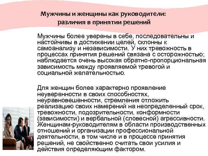  Мужчины и женщины как руководители: различия в принятии решений Мужчины более уверены в