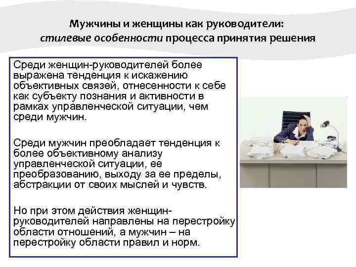  Мужчины и женщины как руководители: стилевые особенности процесса принятия решения Среди женщин-руководителей более