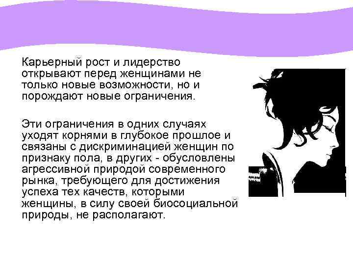 Карьерный рост и лидерство открывают перед женщинами не только новые возможности, но и порождают