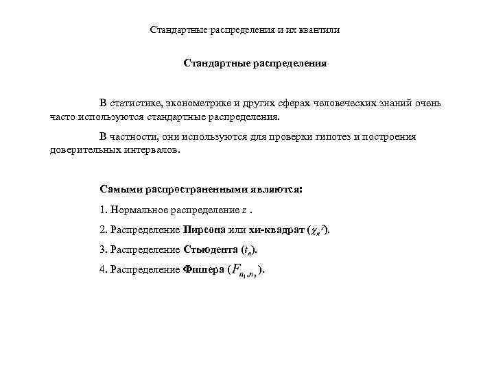 Стандартные распределения и их квантили Стандартные распределения В статистике, эконометрике и других сферах человеческих