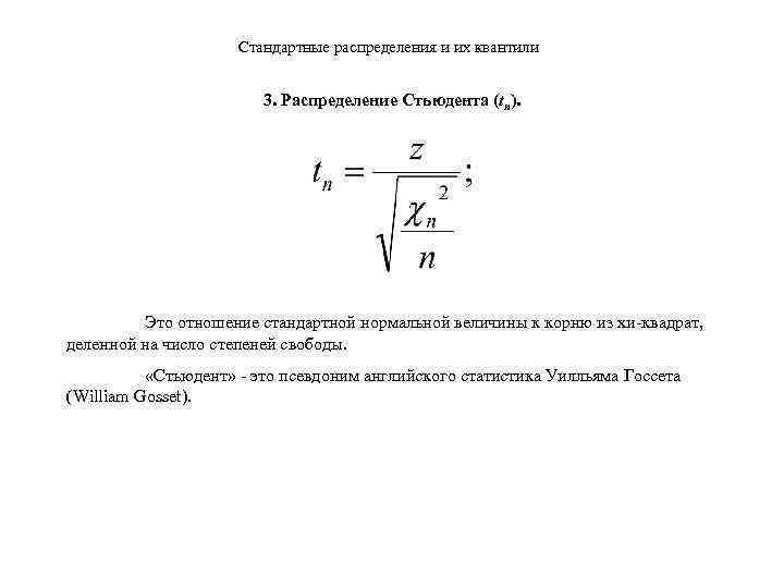Стандартные распределения и их квантили 3. Распределение Стьюдента (tn). Это отношение стандартной нормальной величины