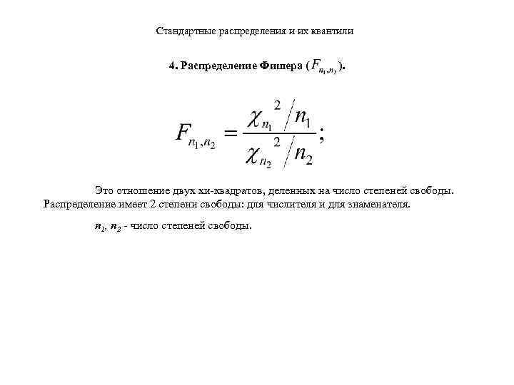 Стандартные распределения и их квантили 4. Распределение Фишера ( ). Это отношение двух хи-квадратов,