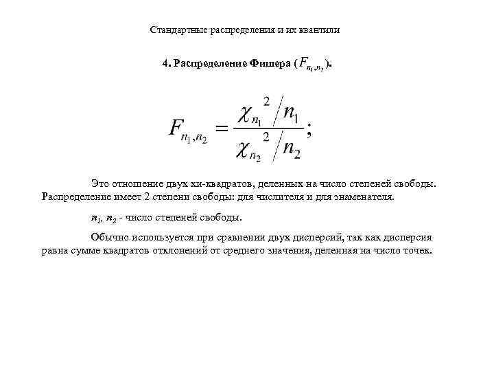 Стандартные распределения и их квантили 4. Распределение Фишера ( ). Это отношение двух хи-квадратов,