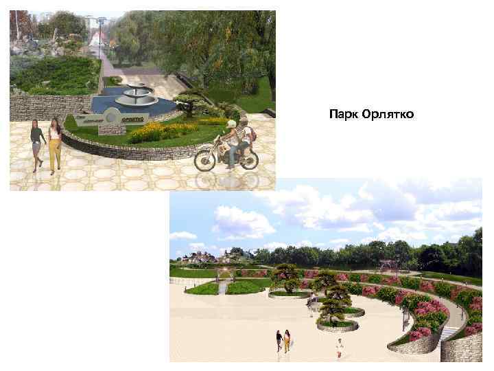 Парк Орлятко 