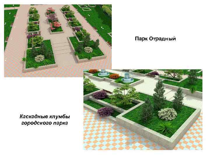 Парк Отрадный Каскадные клумбы городского парка 
