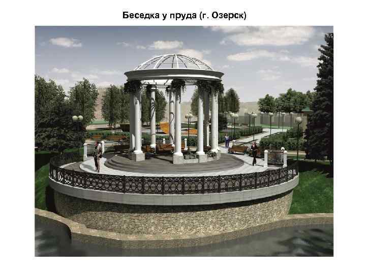 Беседка у пруда (г. Озерск) 