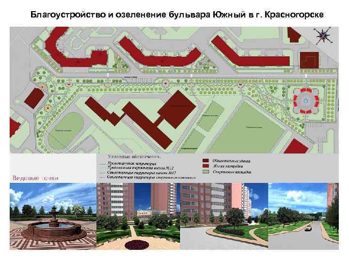 Благоустройство и озеленение бульвара Южный в г. Красногорске 