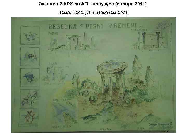 Экзамен 2 АРХ по АП – клаузура (январь 2011) Тема: Беседка в парке (сквере)